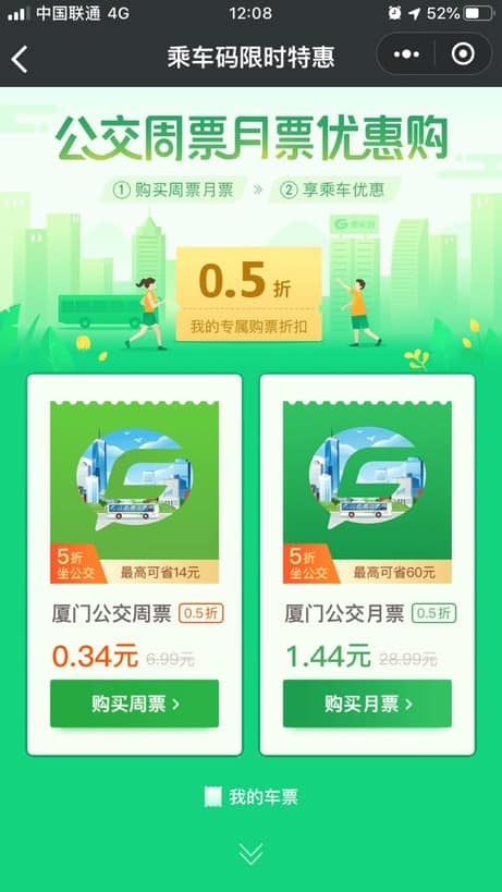 微信0.5折价格购买5折乘车票