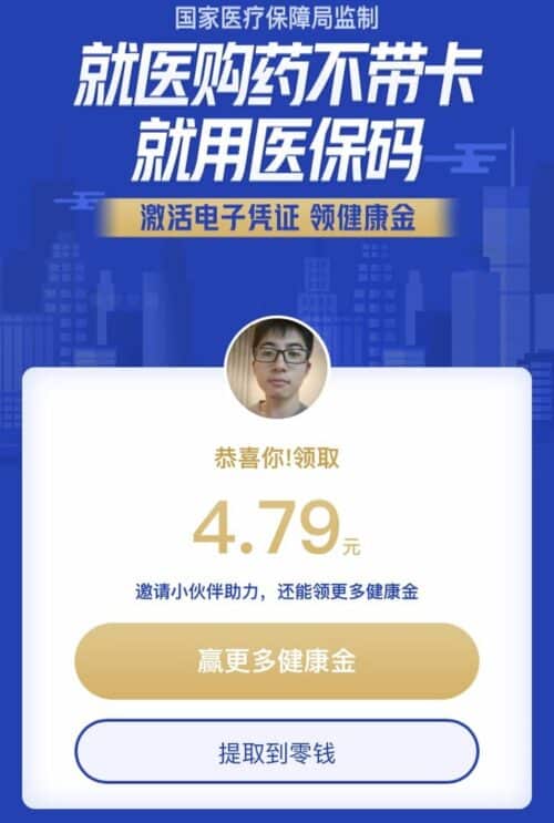 微信 我的医保凭证 健康金
