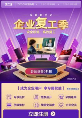 京东企业复工季