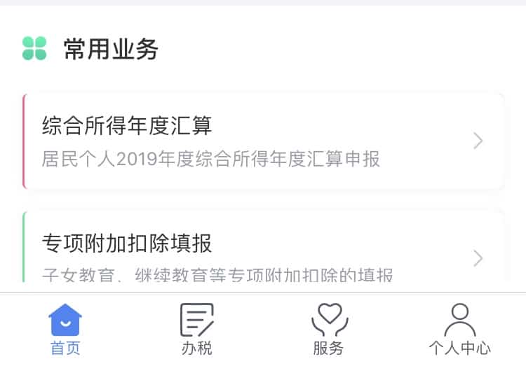 个人所得税APP