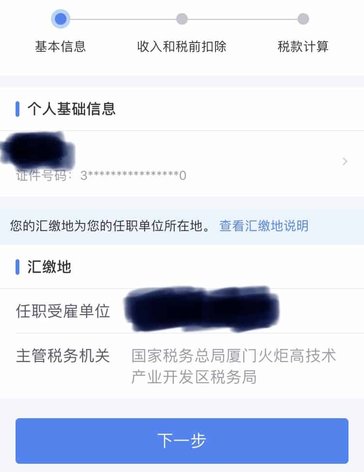 综合所得年度汇算