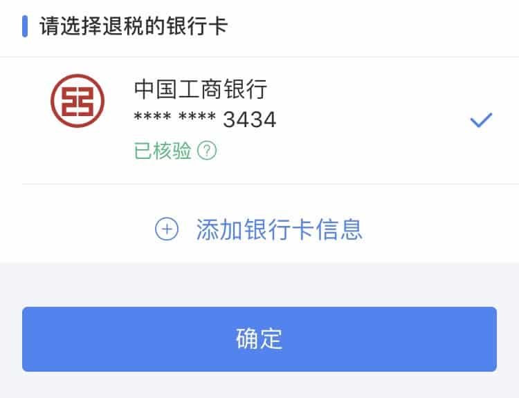 个人所得税APP退税