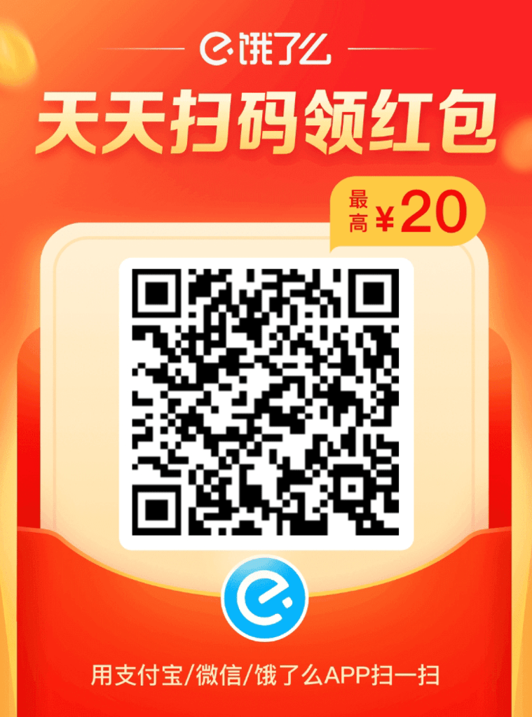 领取饿了么红包