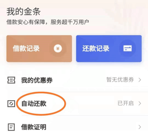 京东金条自动还款设置