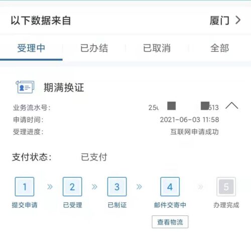 交管12123 APP 驾驶证换领网办进度