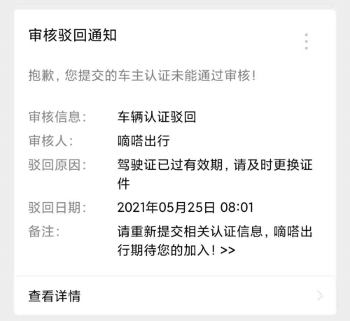 嘀嗒顺风车提示驾驶证过期