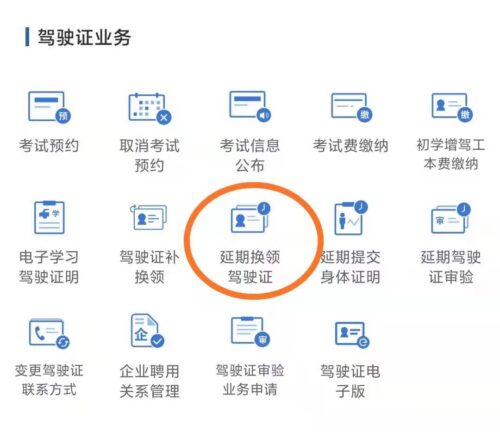 交管 12123 APP 延期换领驾驶证