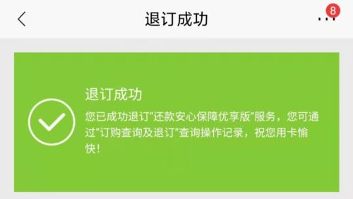 招行APP退订「还款安心保障优享版」